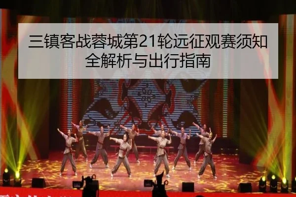 三镇客战蓉城第21轮远征观赛须知全解析与出行指南 - HUAQIUapp