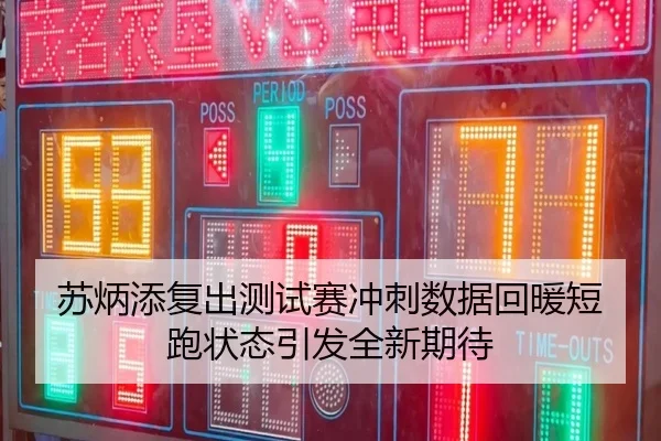 苏炳添复出测试赛冲刺数据回暖短跑状态引发全新期待 - HUAQIUapp