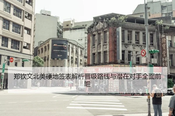 郑钦文北美硬地签表解析晋级路线与潜在对手全面前瞻 - HUAQIUapp